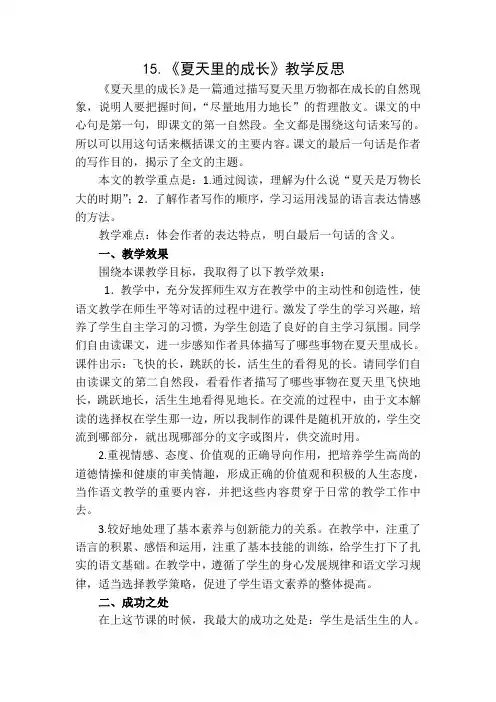六年级上册语文 15夏天里的成长教学反思1 人教部编版