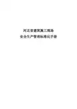 安全生产标准化手册