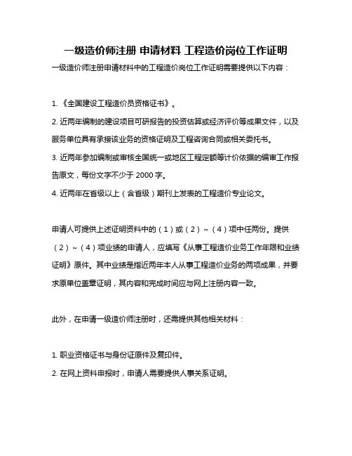 一级造价师注册 申请材料 工程造价岗位工作证明