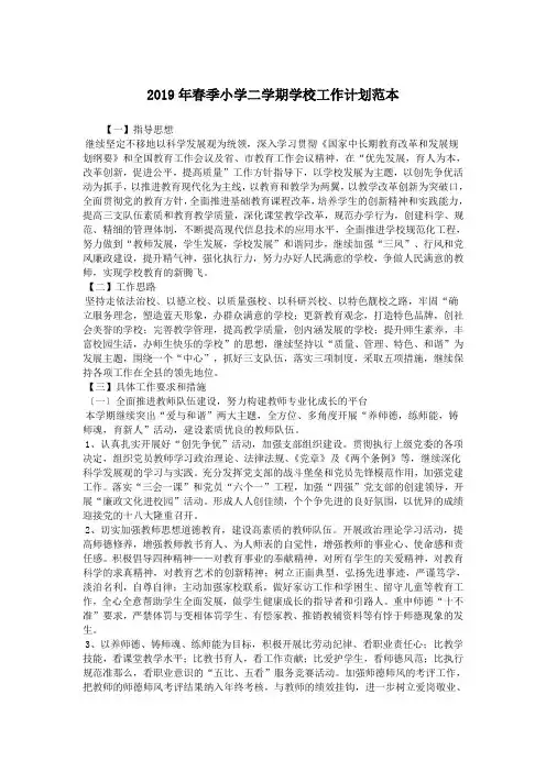 2019年春季小学二学期学校工作计划范本.doc
