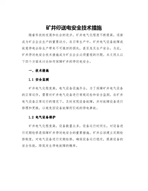 矿井停送电安全技术措施