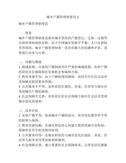 城乡户籍管理制度范文