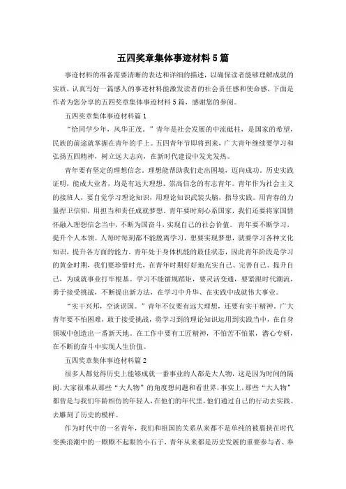 五四奖章集体事迹材料5篇
