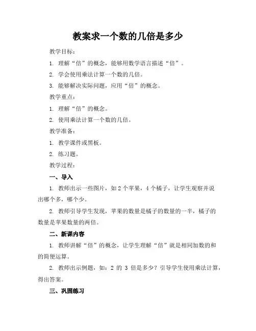 求一个数的几倍是多少的优秀教案