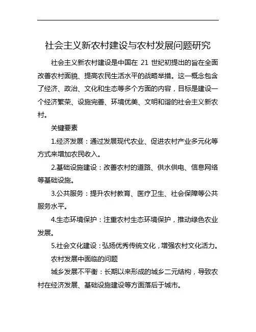 社会主义新农村建设与农村发展问题研究