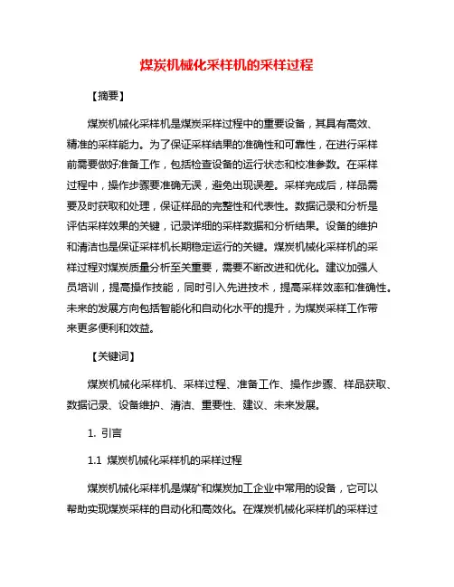 煤炭机械化采样机的采样过程