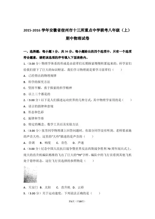 【精品】2016年安徽省宿州市十三所重点中学联考八年级上学期期中物理试卷与答案