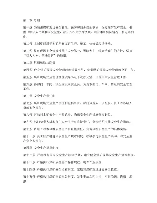 煤矿现场安全管理制度