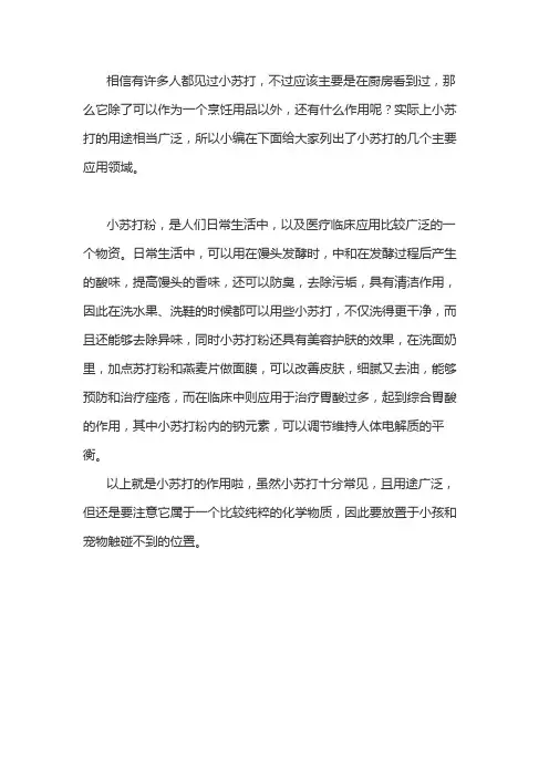 小苏打的作用