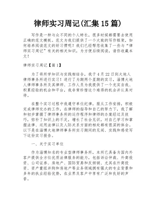 律师实习周记(汇集15篇)