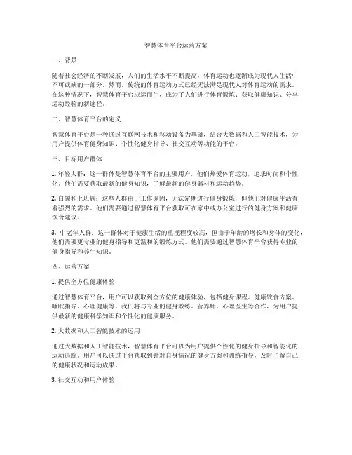 智慧体育平台运营方案