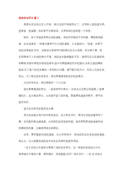 校园安全作文开头惊艳