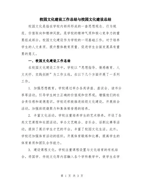校园文化建设工作总结与校园文化建设总结