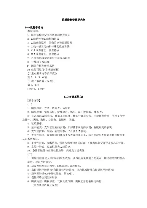 放射诊断学教学大纲