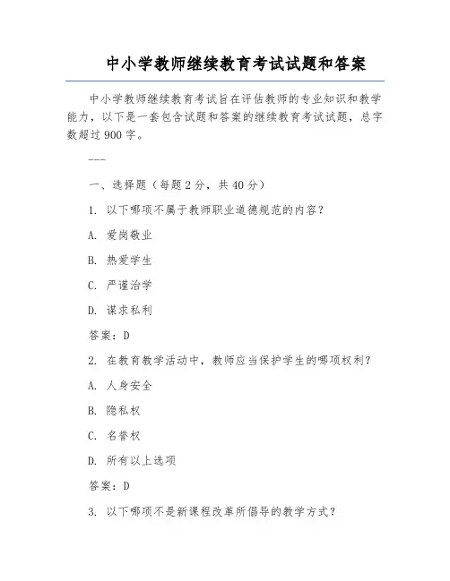 中小学教师继续教育考试试题和答案