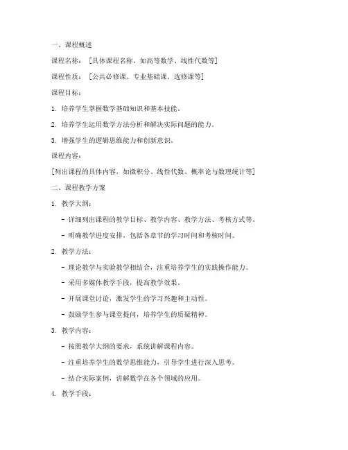 大学数学课程实施方案模板