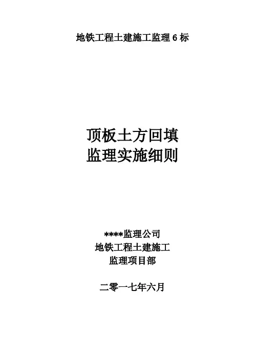 地铁车站顶板土方回填监理实施细则