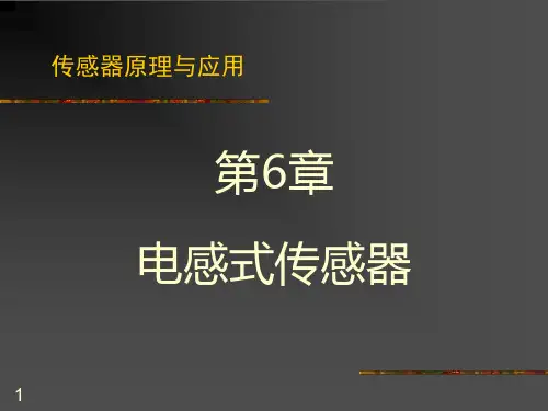 第6章  电感式传感器
