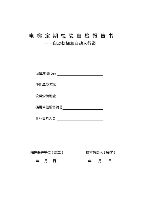 电梯定期检验自检报告书
