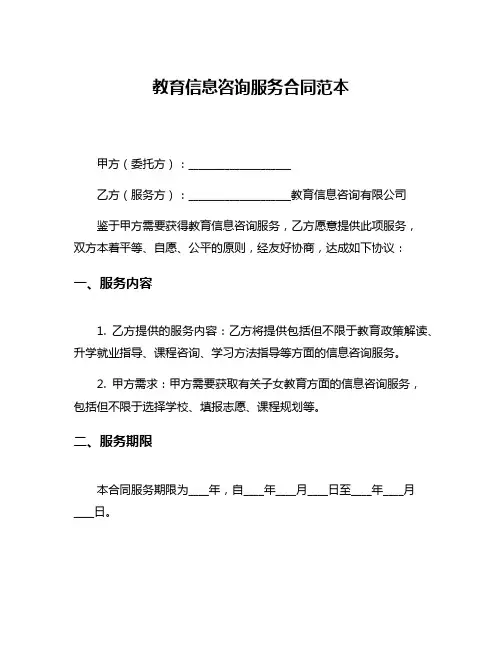 教育信息咨询服务合同范本
