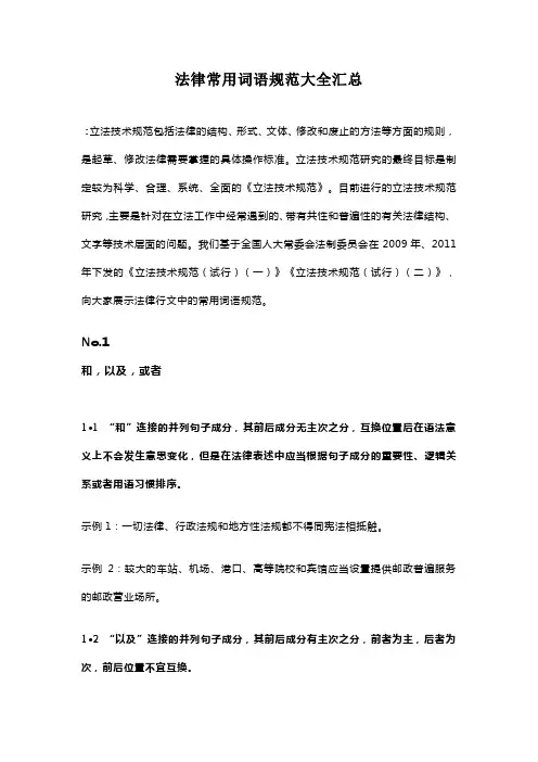 法律常用词语规范大全汇总