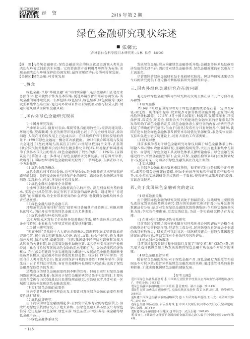 绿色金融研究现状综述