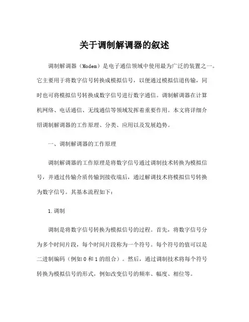 关于调制解调器的叙述