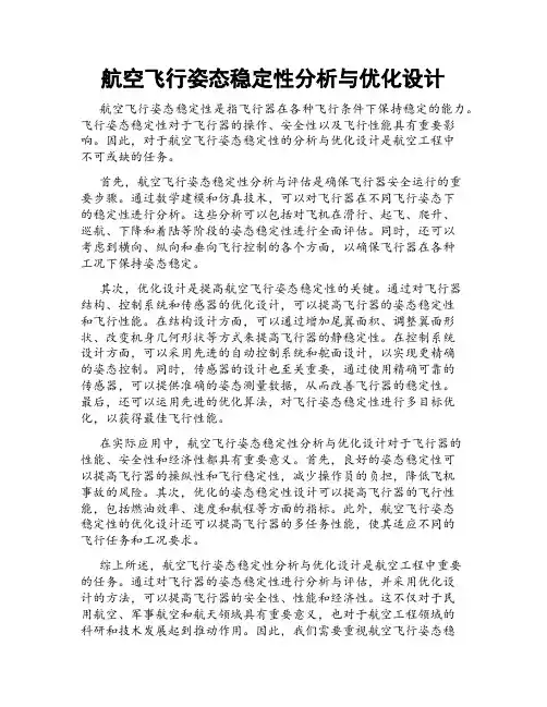 航空飞行姿态稳定性分析与优化设计
