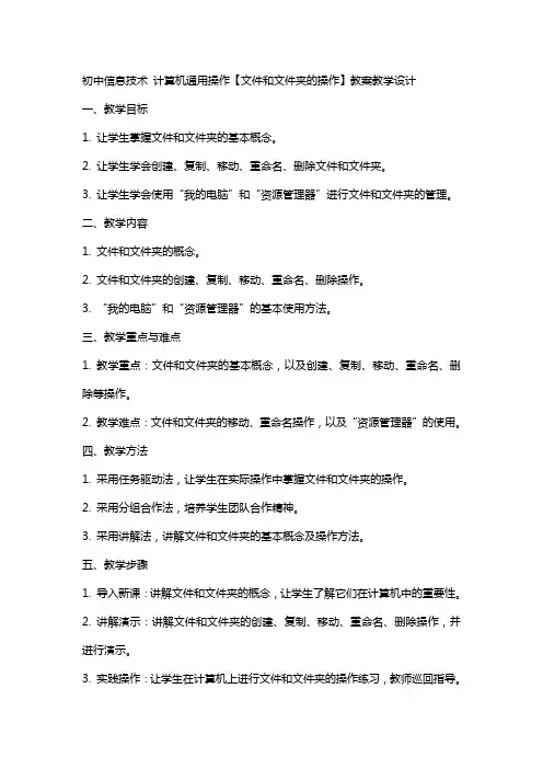 初中信息技术   计算机操作【文件和文件夹的操作】教案教学设计