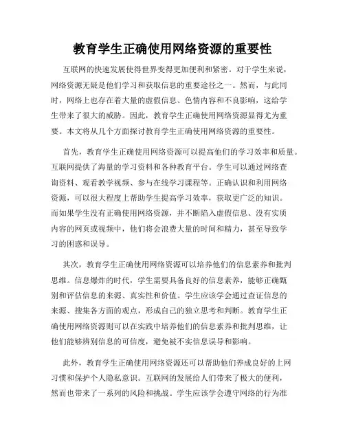 教育学生正确使用网络资源的重要性