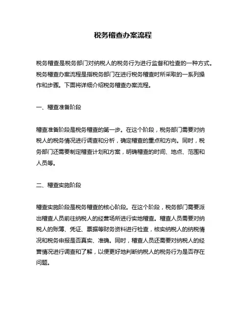 税务稽查办案流程