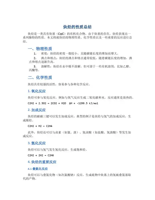 炔烃的性质总结