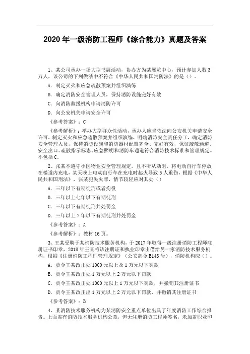 2020年一级消防工程师《综合能力》真题及答案