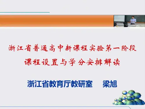 浙江省普通高中新课程实验第一阶段课程设置与学分安排解读资料