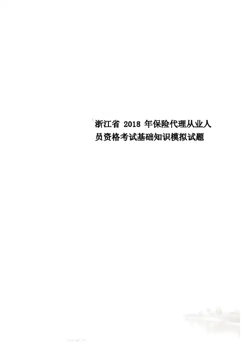 浙江省2018年保险代理从业人员资格考试基础知识模拟试题