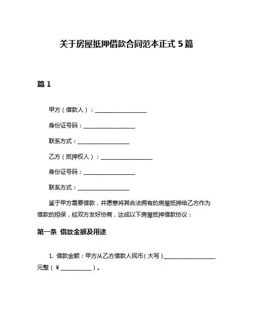 关于房屋抵押借款合同范本正式5篇