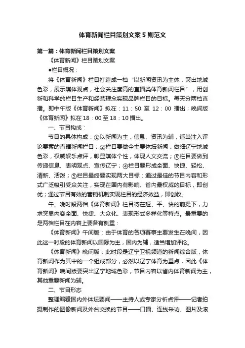 体育新闻栏目策划文案5则范文
