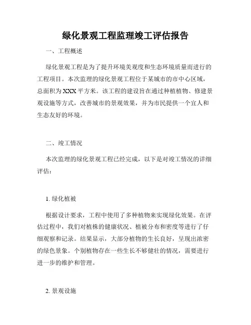 绿化景观工程监理竣工评估报告