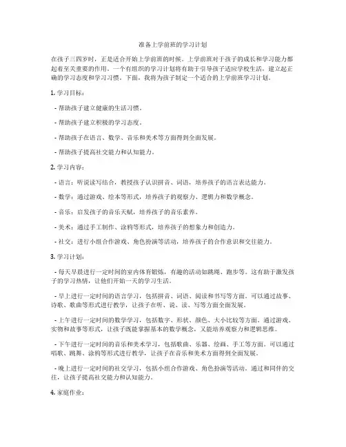 准备上学前班的学习计划