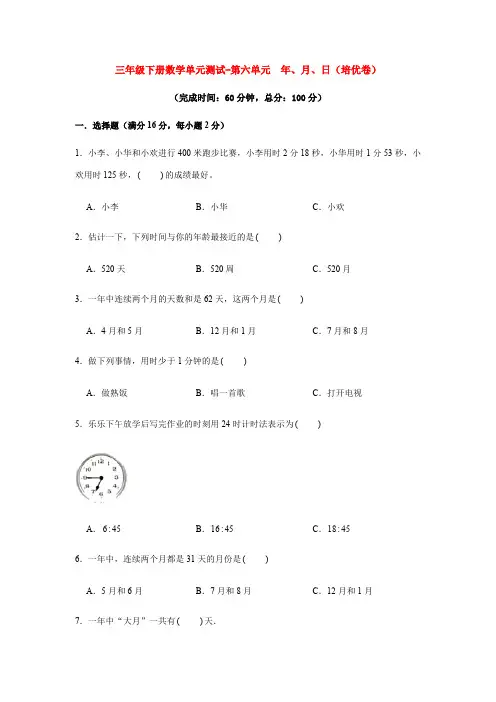 【分层训练】三年级下册数学单元测试第六单元年、月、日培优卷人教版-含答案