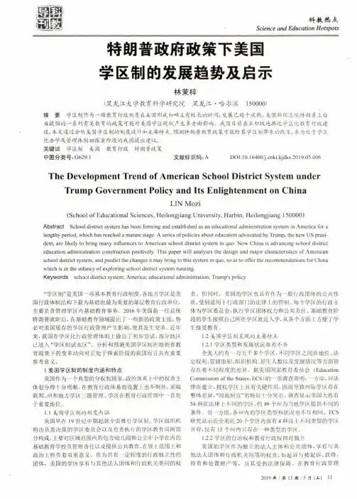 特朗普政府政策下美国学区制的发展趋势及启示