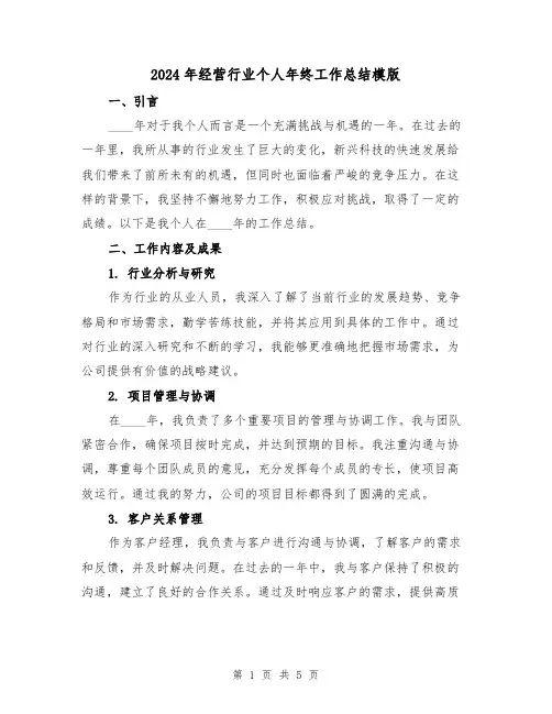 2024年经营行业个人年终工作总结模版(2篇)