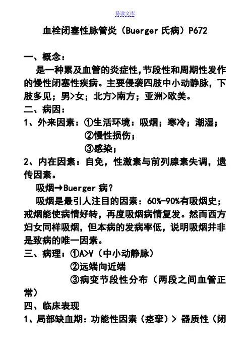 血栓闭塞性脉管炎(Buerger氏病)P672