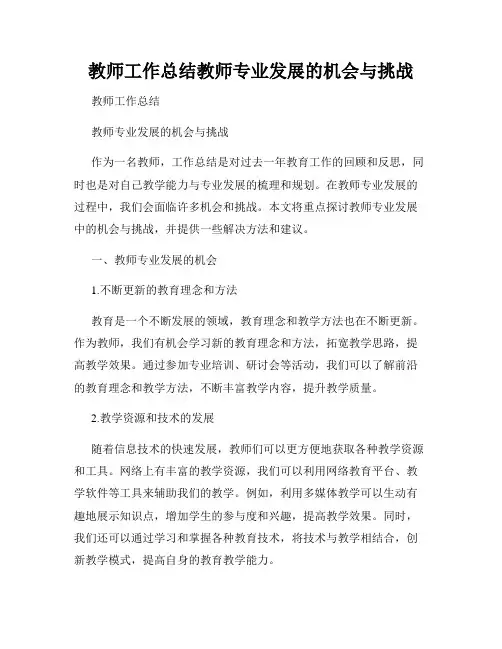 教师工作总结教师专业发展的机会与挑战