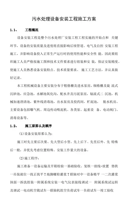 污水处理设备安装工程施工方案