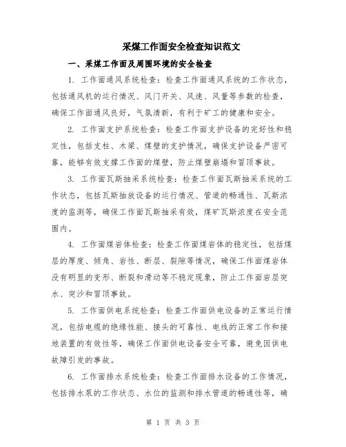 采煤工作面安全检查知识范文
