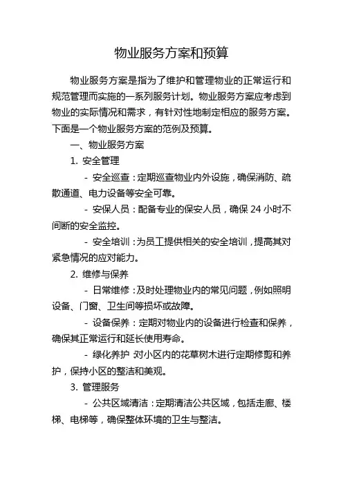 物业服务方案和预算