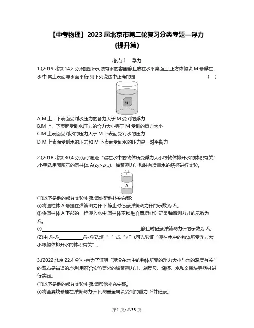 【中考物理】2023届北京市第二轮复习分类专题—浮力(提升篇)含解析