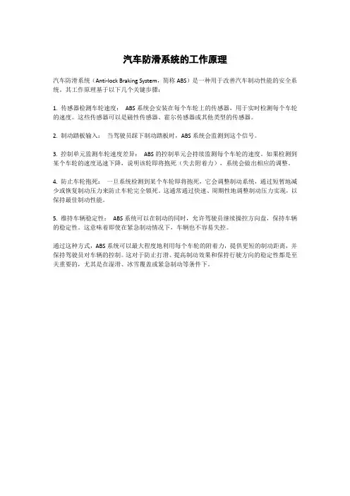 汽车防滑系统的工作原理