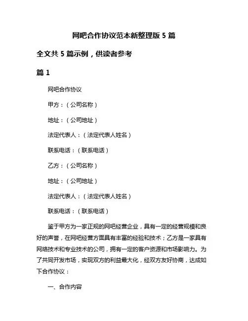 网吧合作协议范本新整理版5篇